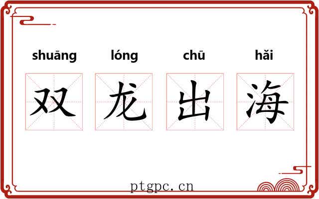 双龙出海