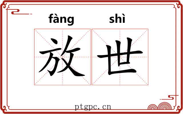 放世 放世