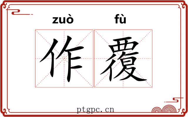 作覆