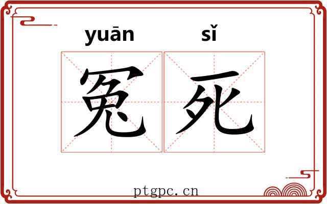 冤死