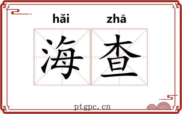 海查