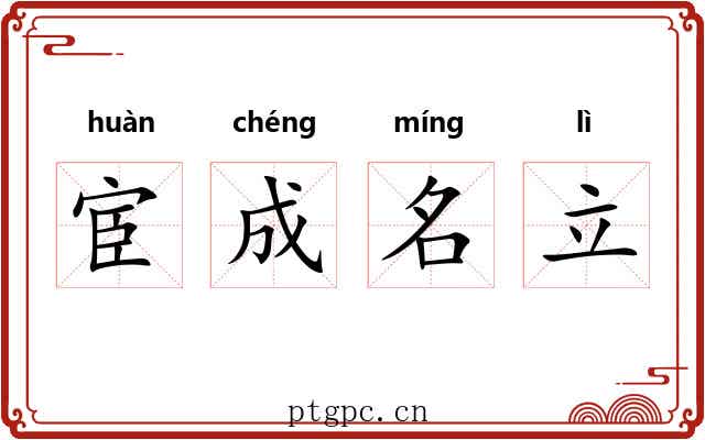 宦成名立