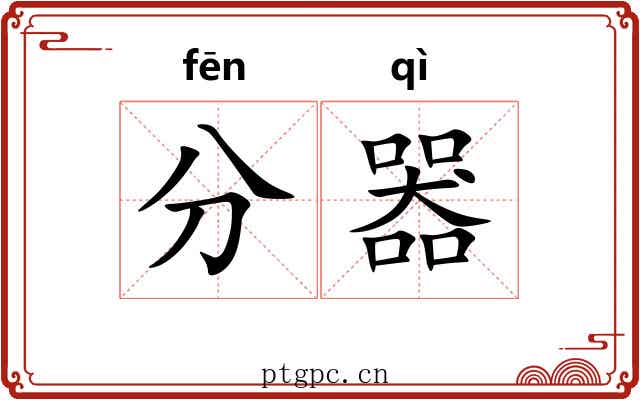 分器