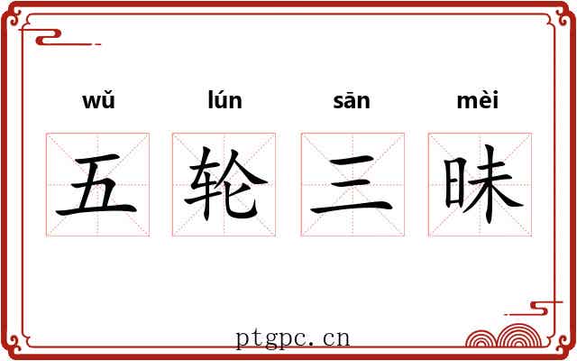 五轮三昧 五轮三昧