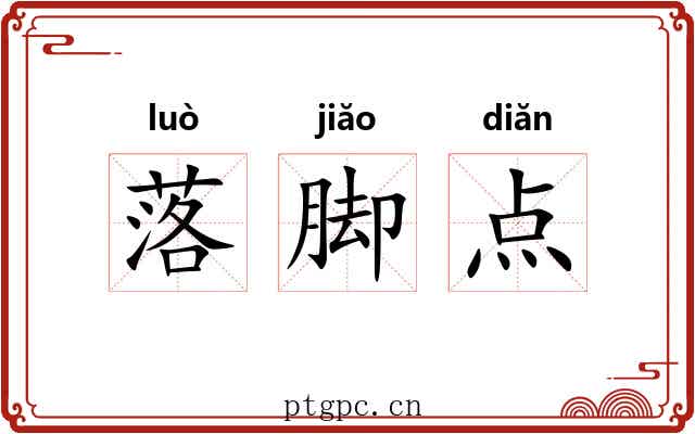 落脚点