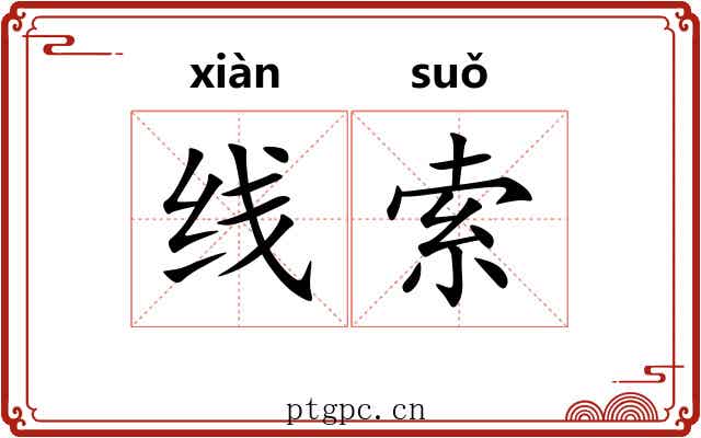 线索
