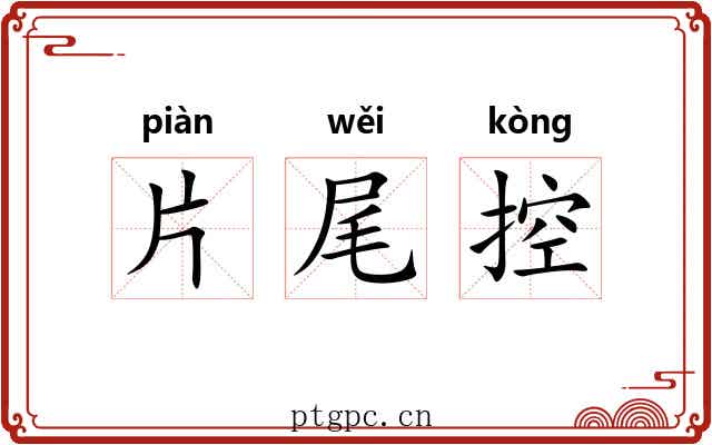 片尾控 片尾控