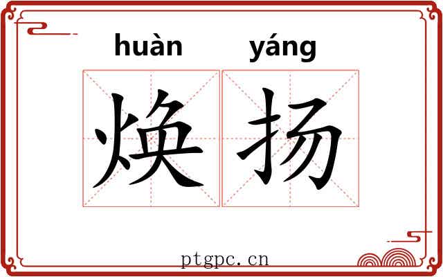 焕扬