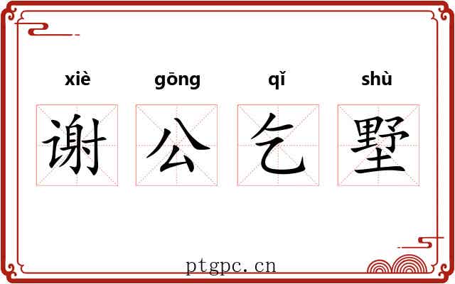 谢公乞墅