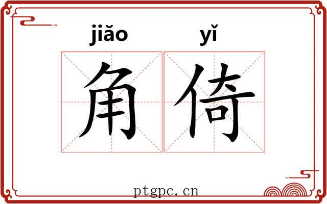 角倚