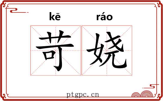 苛娆