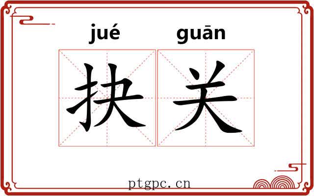 抉关 抉关
