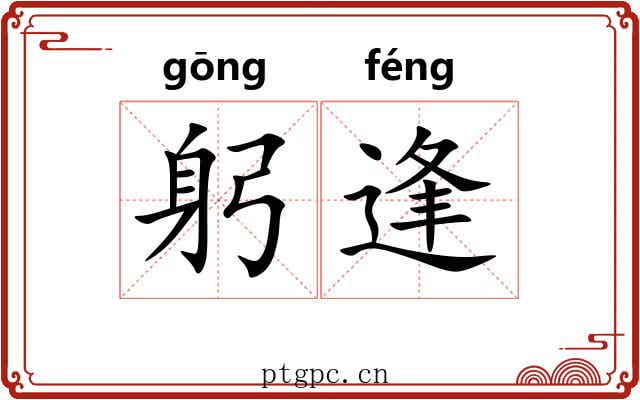 躬逢