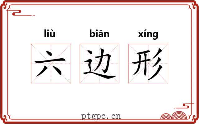 六边形 六边形