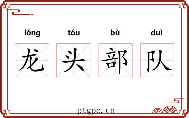 龙头部队