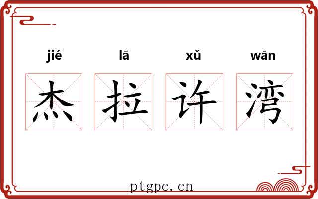 杰拉许湾