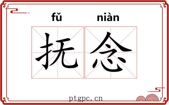 抚念