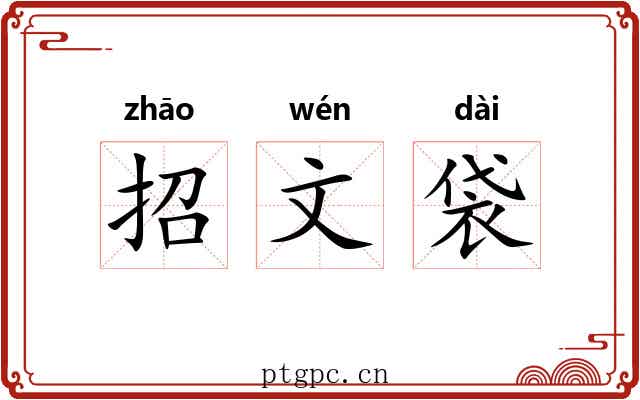 招文袋 招文袋