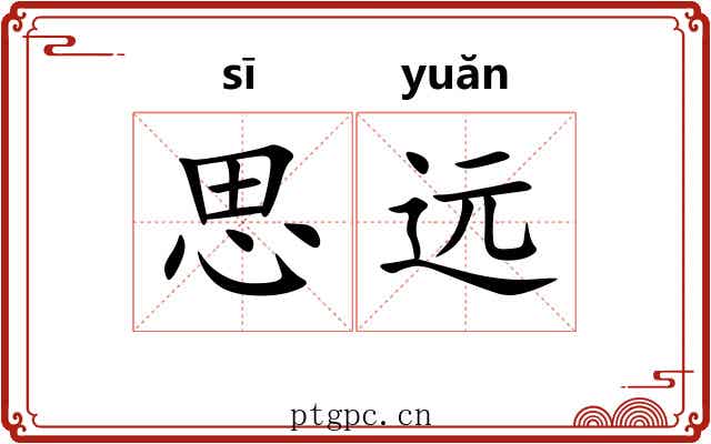 思远
