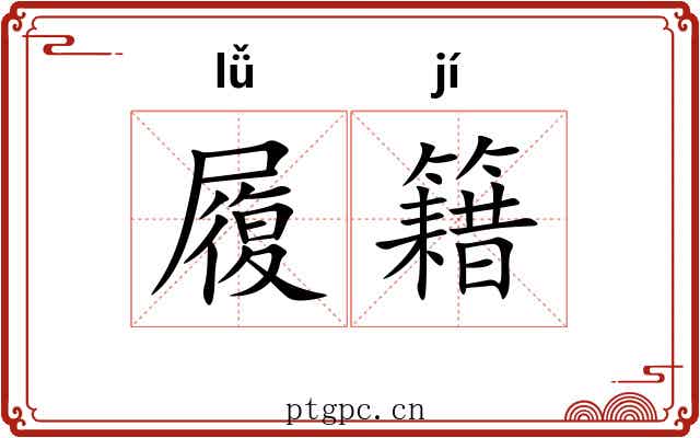 履籍