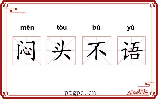 闷头不语