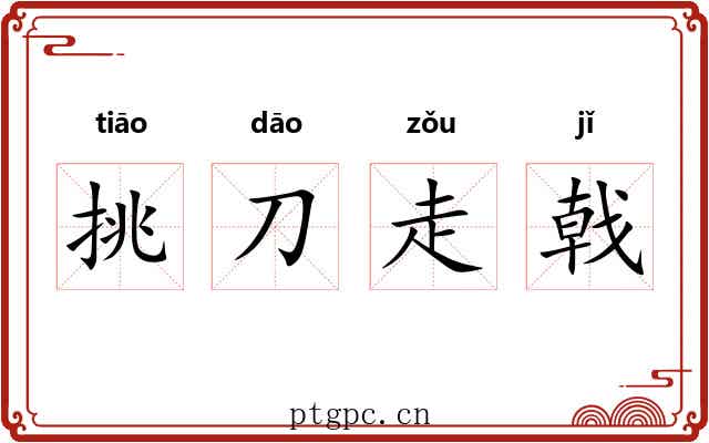 挑刀走戟