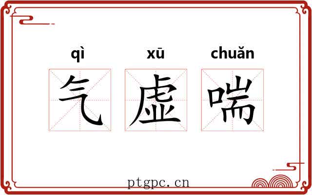 气虚喘