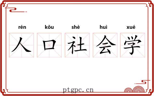 人口社会学