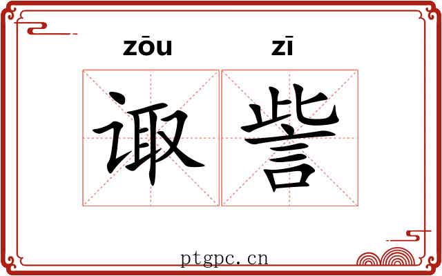 诹訾