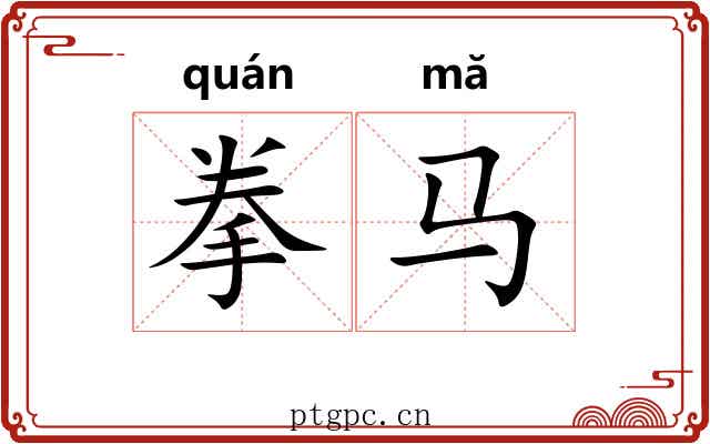 拳马