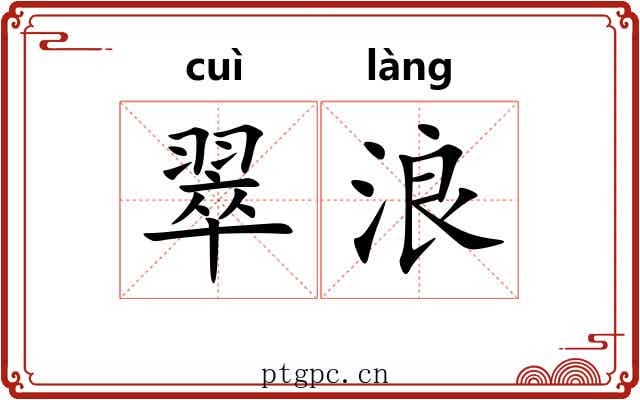 翠浪
