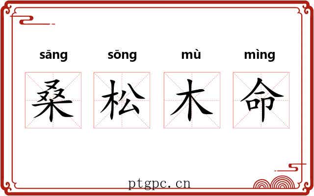 桑松木命 桑松木命