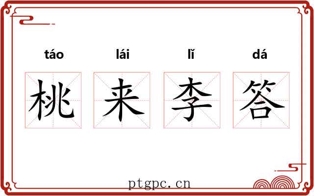 桃来李答