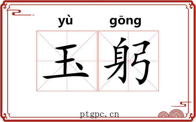 玉躬