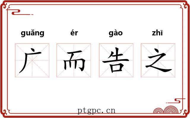 广而告之