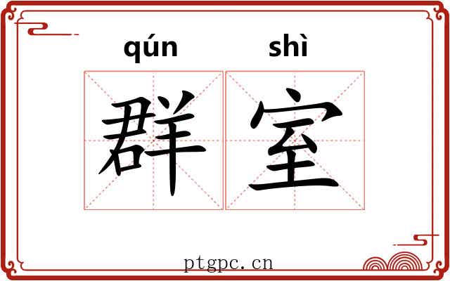 群室 群室