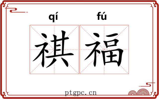 祺福