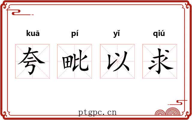 夸毗以求