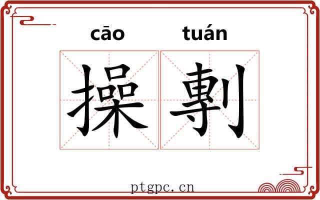 操剸