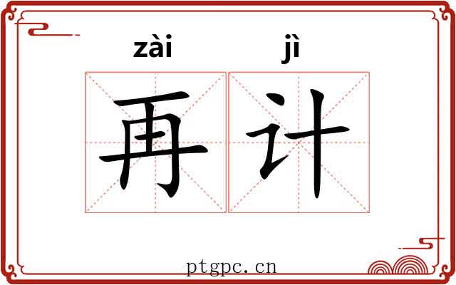 再计