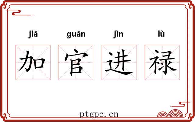 加官进禄 加官进禄