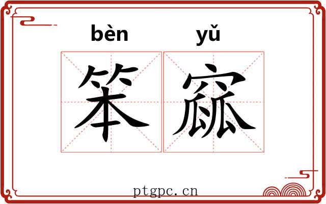 笨窳