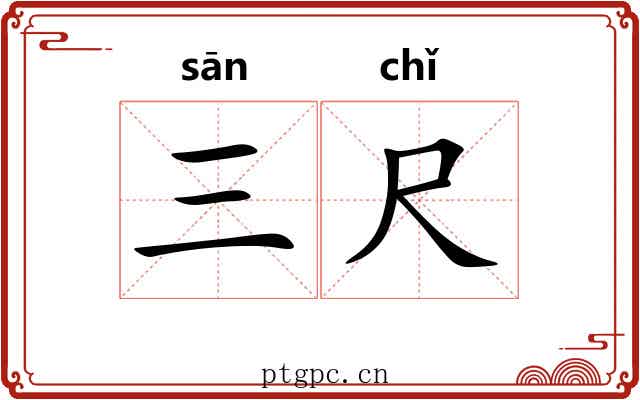 三尺