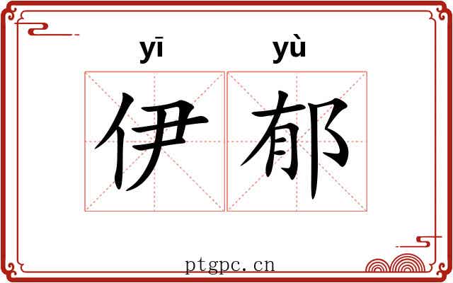 伊郁