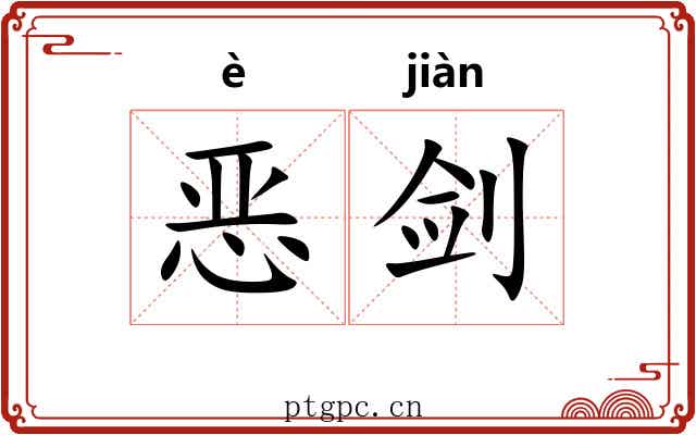 恶剑
