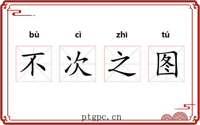 不次之图 不次之图