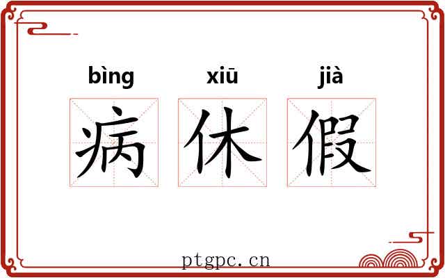 病休假 病休假
