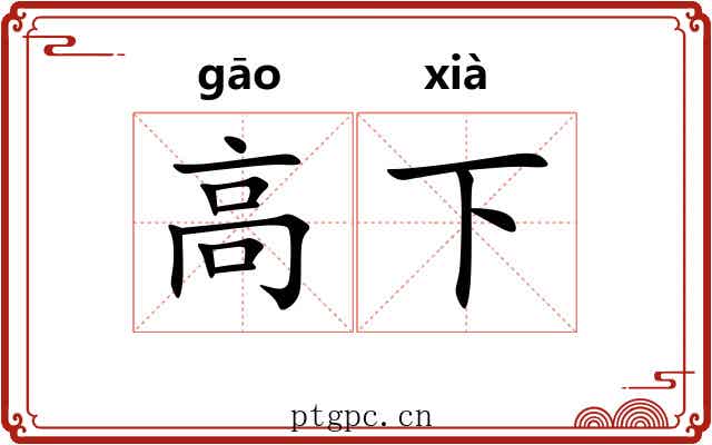 高下 高下