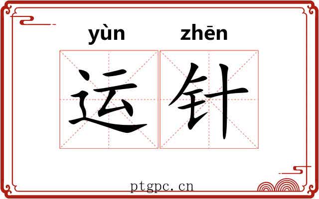 运针