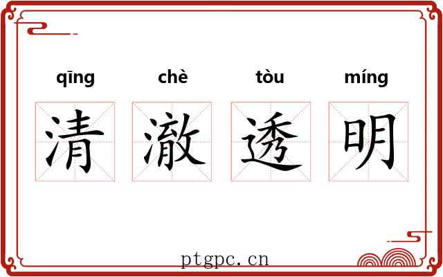 清澈透明 清澈透明